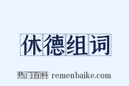休德组词是什么意思的图片
